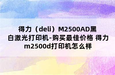 得力（deli）M2500AD黑白激光打印机-购买最佳价格 得力m2500d打印机怎么样